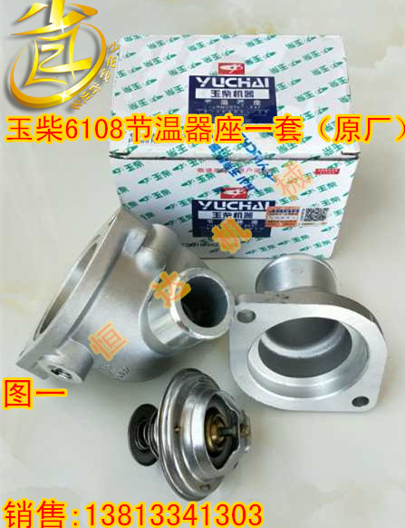 玉柴6108/6105节温器总成节温器座装载机徐工厦工柳工30(原厂)