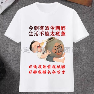 今朝有酒今朝醉夏季新款男士短袖T恤喝酒搞笑文字半袖体恤聚会装
