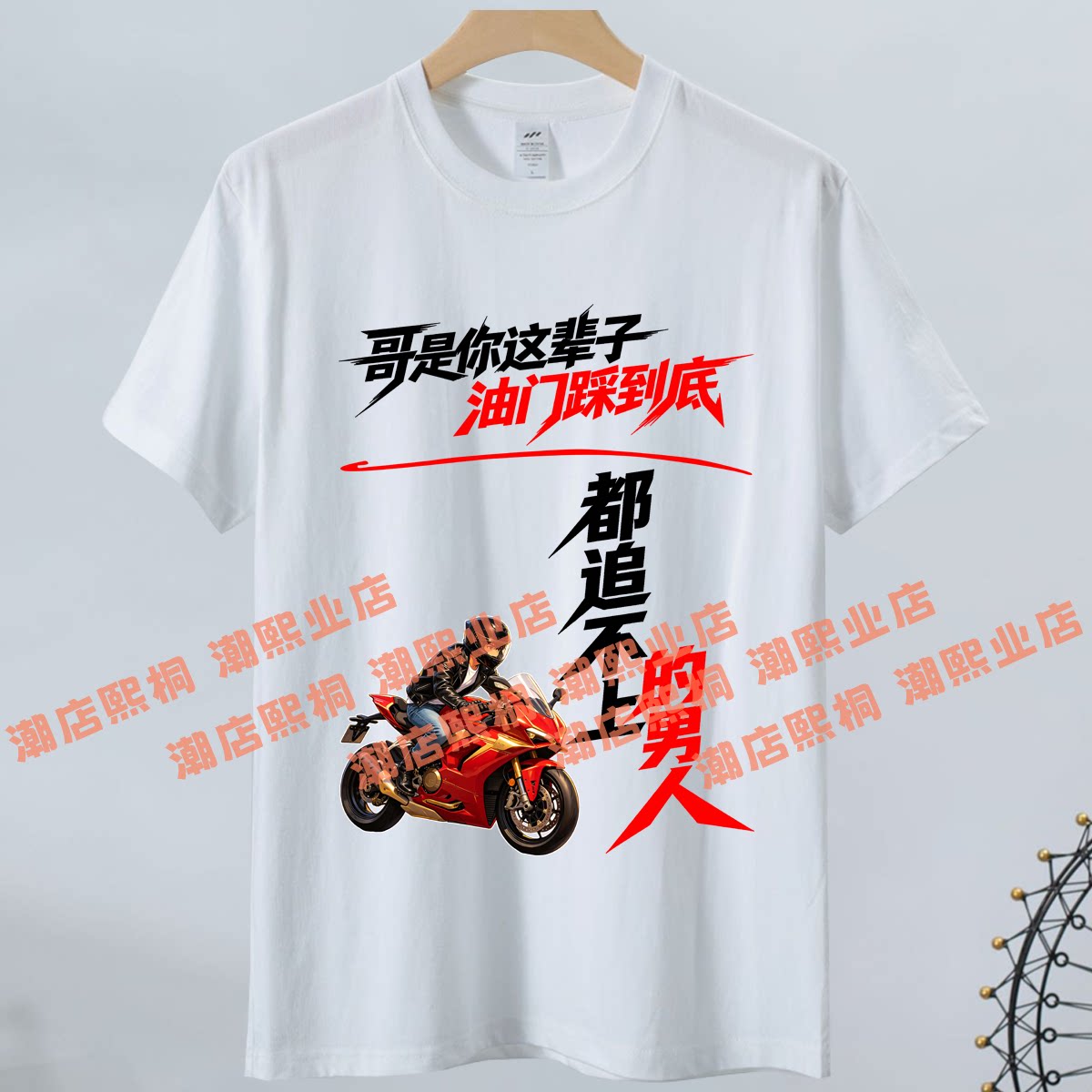 2026夏纯棉搞笑文字短袖T恤上衣哥是你油门踩到底都追不上的男人