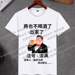 再也不喝酒了出家了短袖t恤夏季新款瓷杯为怀搞怪文字清爽棉上衣
