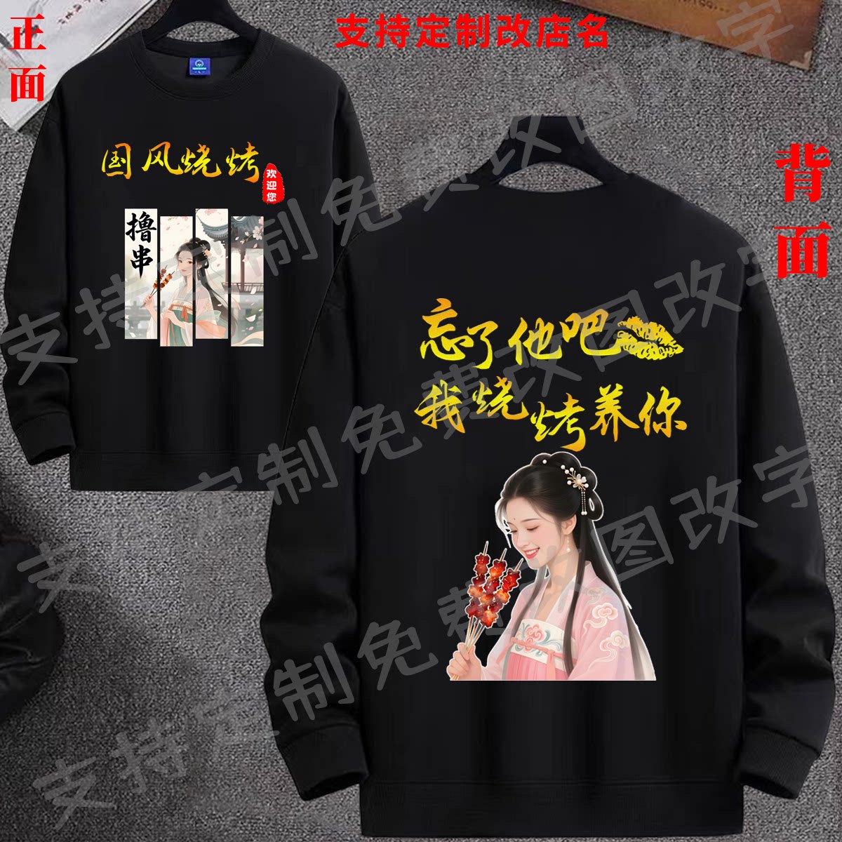 忘了他我养你圆领卫衣撸串摆摊烧烤店定制个性搞怪文字长袖工作服