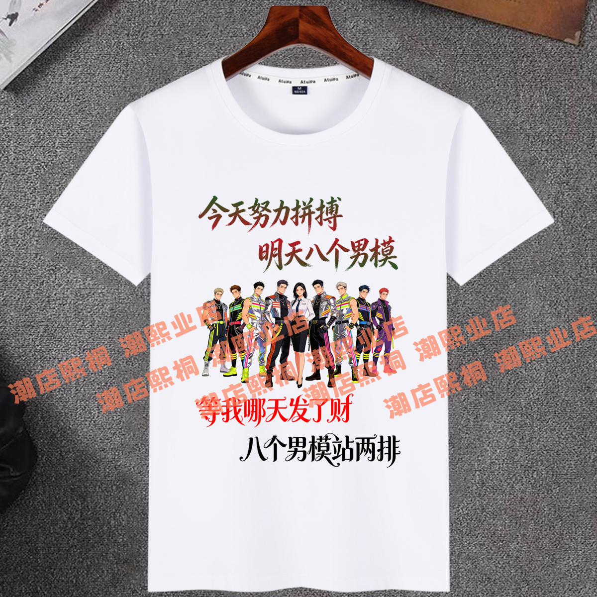 今天努力拼搏明天8个男模搞笑短袖T恤男女夏季凉感清爽棉情侣衣服