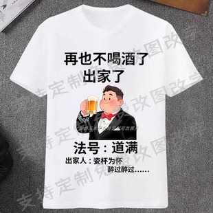 再也不喝酒了出家了短袖T恤瓷杯为怀醉过搞怪笑文字衣服夏季新款