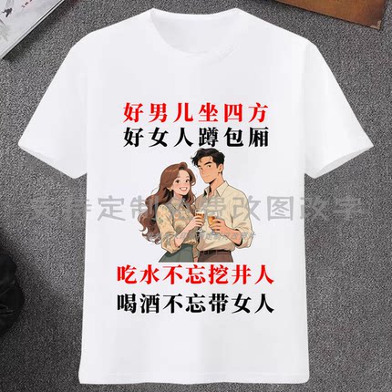 好男儿志在四方喝酒不忘带女人搞怪文字夏季新款短袖t恤搞笑衣服