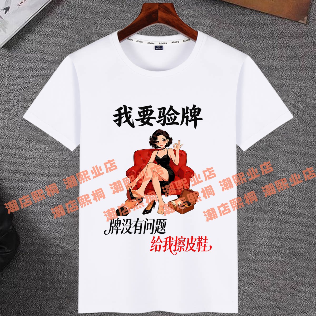 我要验牌没有问题国潮风搞笑文字短袖T恤男女夏季凉感清爽棉上衣