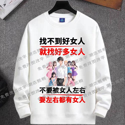 找不到好女人就找好多女人搞笑文字圆领卫衣男女长袖百搭秋季衣服