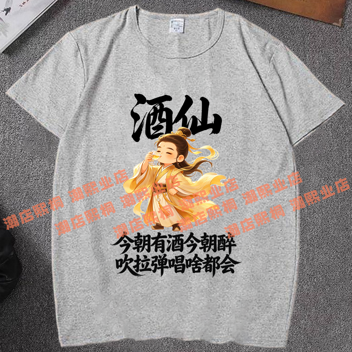 酒仙文字印花短袖T恤男女夏季兄弟姐妹聚会网红爆款酒渣酒鬼衣服