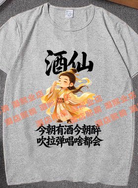 酒仙文字印花短袖T恤男女夏季兄弟姐妹聚会网红爆款酒渣酒鬼衣服
