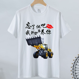 T恤DIY司機(jī)個性 忘了他我開鏟車養(yǎng)你衣服新款 純棉短袖 半袖 潮牌男士
