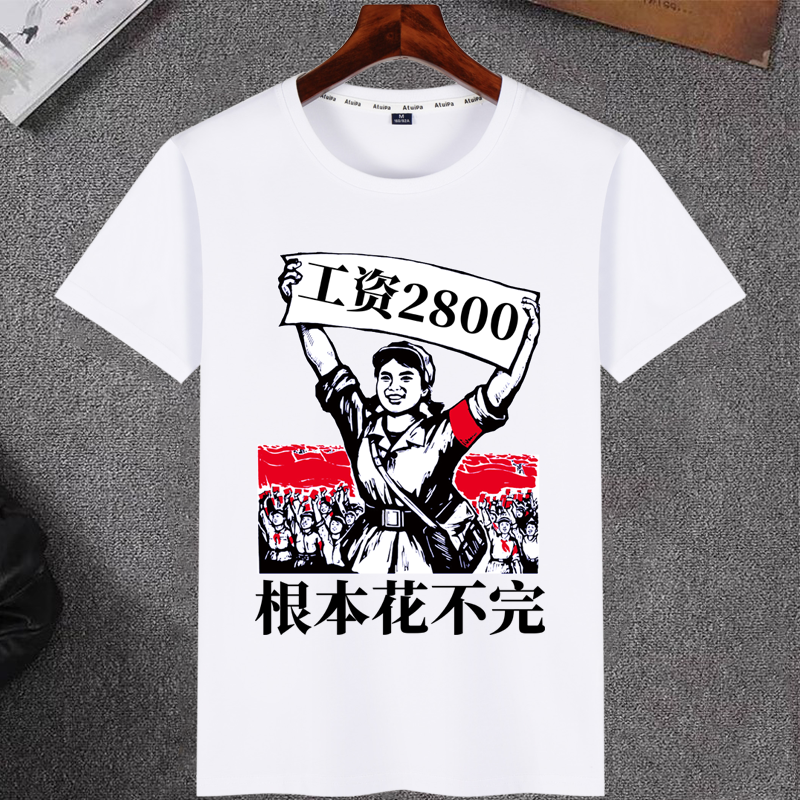 夏季弹力冰爽棉短袖T恤工资2800个性文字衣服DIY印字男女情侣半袖