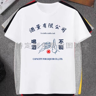 夏季挡酒衣服酒量有限公司短袖T恤男女酒吧夜场KTV聚会喝酒上衣服