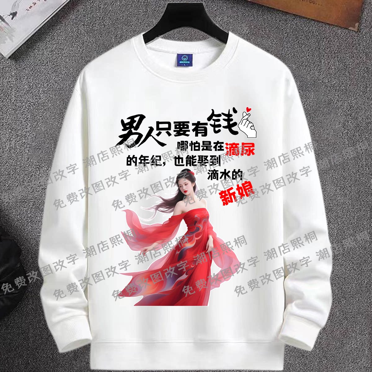 男人只要有钱搞笑文字圆领卫衣男女长袖潮流个性搞钱印花套头衣服