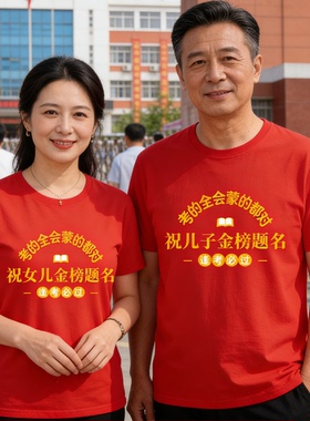 祝女儿金榜题名红色短袖T恤夏季凉感冰爽棉上衣中考必胜送考衣服