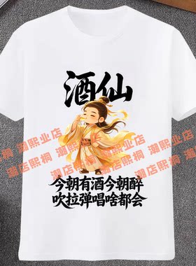 酒仙酒神酒圣文字印花短袖T恤男女KTV酒吧聚会夏季网红爆款上衣服