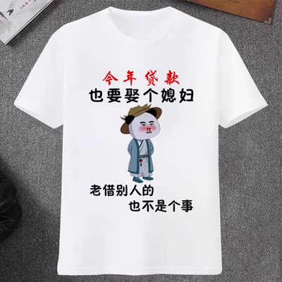今年贷款也要娶个媳妇搞怪文字衣服夏天短袖t恤男女趣味印字上衣