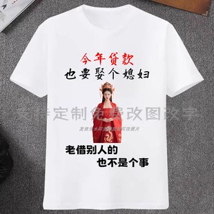 今年贷款 t恤男女趣味印字上衣 也要娶个媳妇搞怪文字衣服夏天短袖