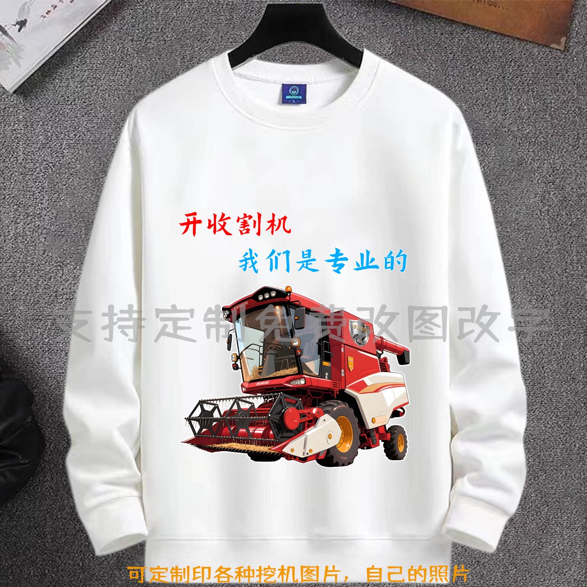 开收割机我们是专业的个性文字圆领卫衣男装秋冬长袖加厚打底外穿