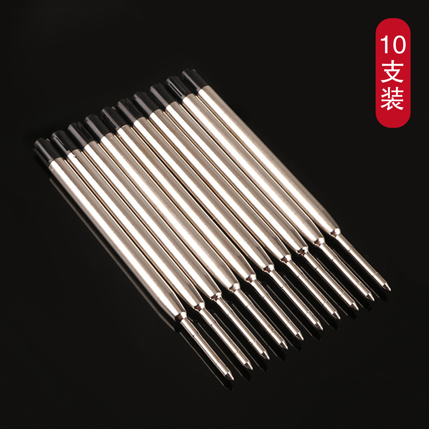 中性油性宝珠笔速干替换芯10支装