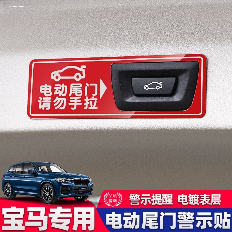 适用宝马电动尾门警示贴5系3系gt7系X12X3X4X5车内饰改装用品提