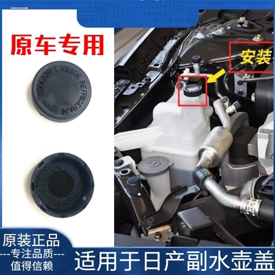汽车配件适用日产逍客08-22款18192021膨胀箱副水箱壶防冻液盖子