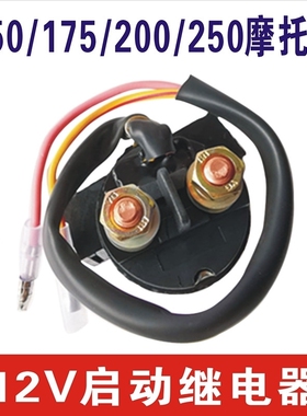 适配铃木悍骏GR150/GA/QS150-5/6/7/8/9悍道摩托车启动继电器开关