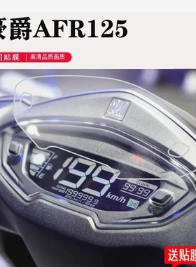 适用豪爵AFR125 UCR100仪表盘膜UFD USR VH125改装显示屏高清保