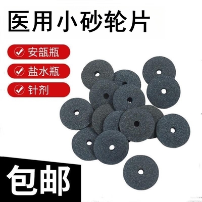 医用砂轮片护士开瓶器割片划割针剂玻璃瓶割药瓶小砂轮切割片磨片