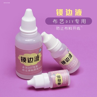 衣服布料锁边液专用防脱防掉毛线边液水缠花手工娃娃布艺DIY工具