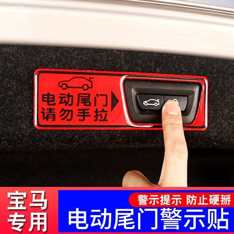 适用宝马电动尾门警示贴 新3系5系7系X1X3X5X6提示贴车内饰改装