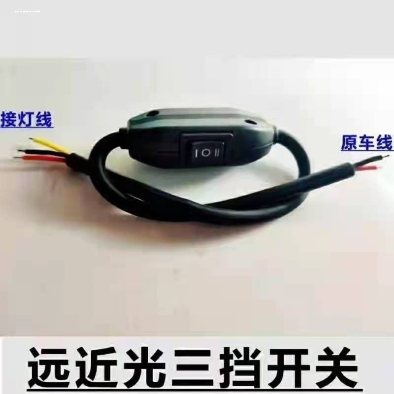车灯远近光切换开关摩托车电动车三轮车货车大灯改装通用车把开关