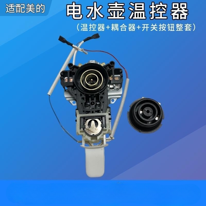 适配美的电热水壶配件电水壶温控器开关通用养生壶底座耦合器