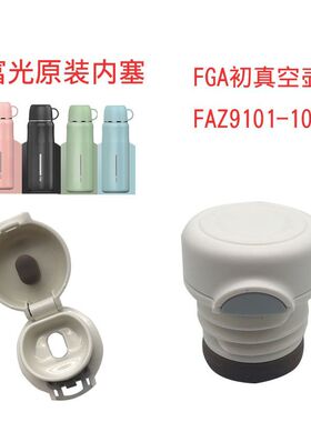保温壶FAZ9101-1000内盖FGA初心真空壶出水开关水壶配件