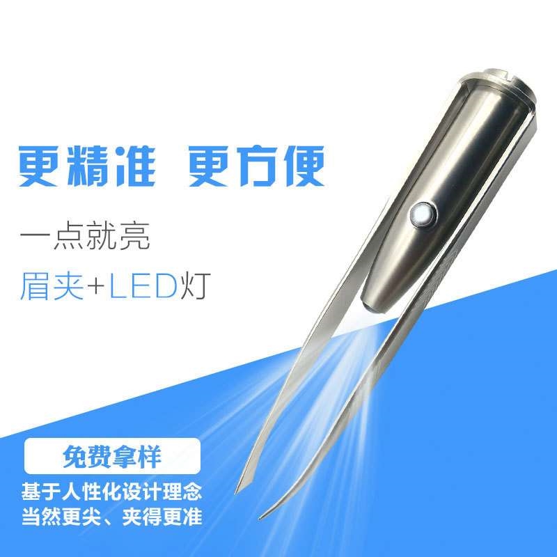 镊子LED带灯眉毛夹修整眉毛拔毛拔胡子家用不锈钢眉钳假睫毛夹