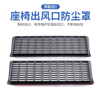 适用特斯拉Model3/Y座椅下出风口保护罩丫配件车内改装饰用品大全