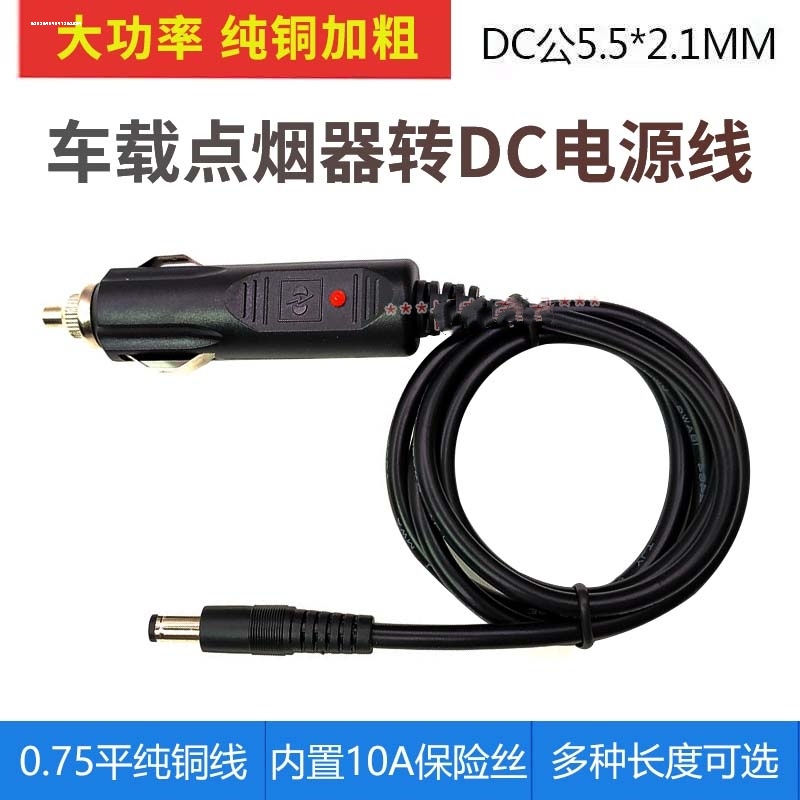 加热坐垫供电线低音炮充电12V5A车载电源线点烟器公头转DC5.5*2.1