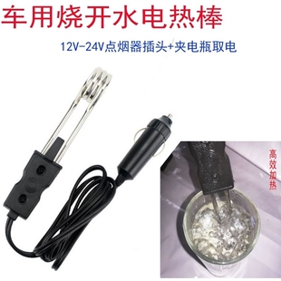 汽车烧水棒电热管低压加热器保温杯 车载热得快 12V24V车用热水器