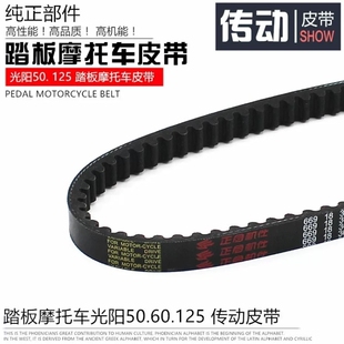 踏板车皮带WH125/GY6-125/豪迈125/光阳/凌鹰/助力车摩托传动皮带