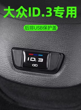 适用大众ID3后排USB保护盖ID4crozzID6X充电口防尘改装配件车内饰