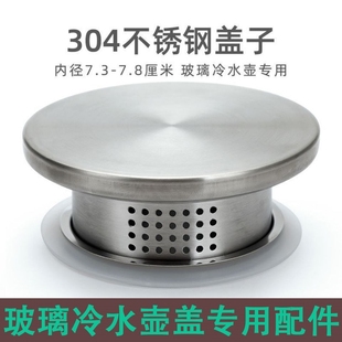 凉水壶盖子玻璃不锈钢瓶盖配件冷水壶八角条纹扎壶通用防尘外盖