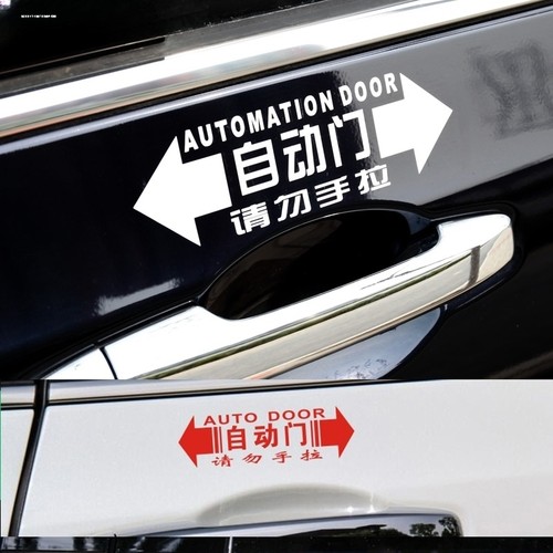 适用MPV专用自动门提示贴电动侧滑门汽车贴纸改装件配套品