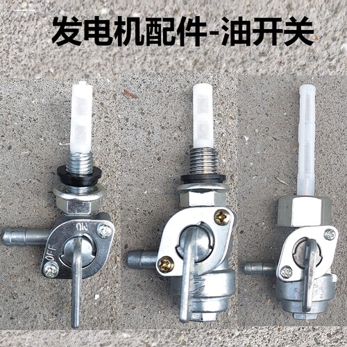 汽油机发电机油开关168 188F2-3-5-8KW千瓦水泵机组油箱开关 油嘴