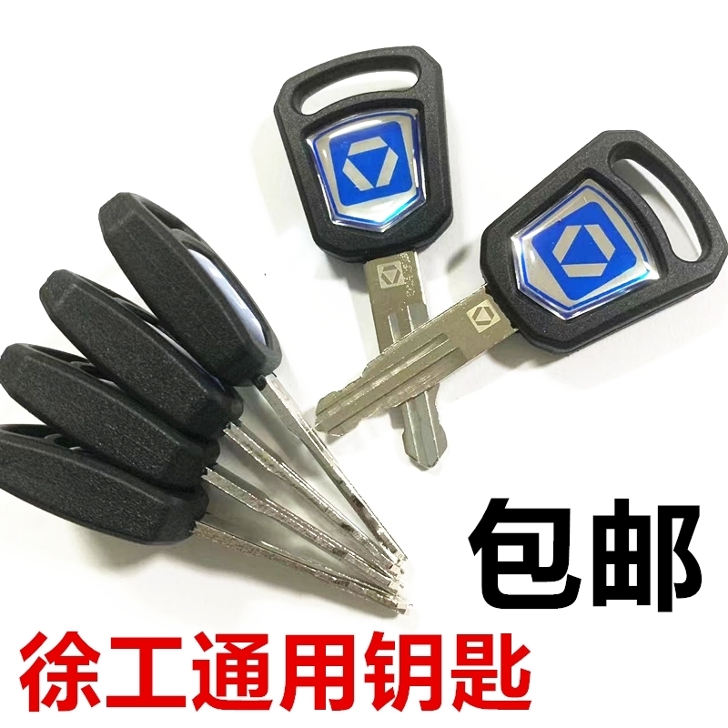 徐工蓝色新款挖掘机钥匙XE155DK 200DA 205 215 225 245点火钥匙