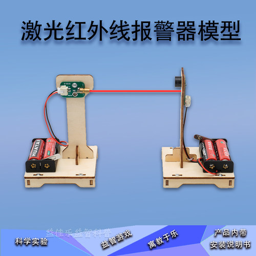 小制作红外线报警器中小学生课外科学实验手工材料包教具成品模型 - 封面