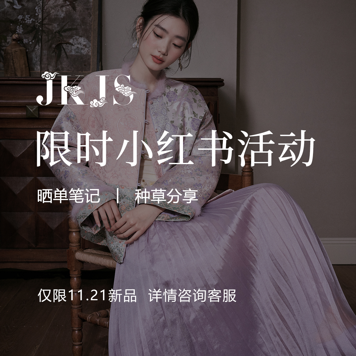 JKJS&小红书分享活动【订单付款确收后享受活动资格】