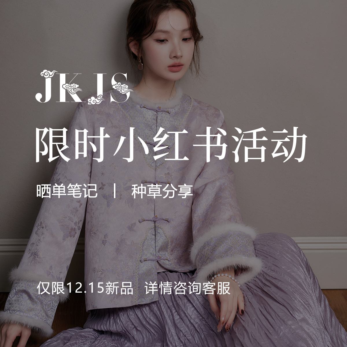 JKJS&小红书分享活动【订单付款确收后享受活动资格】