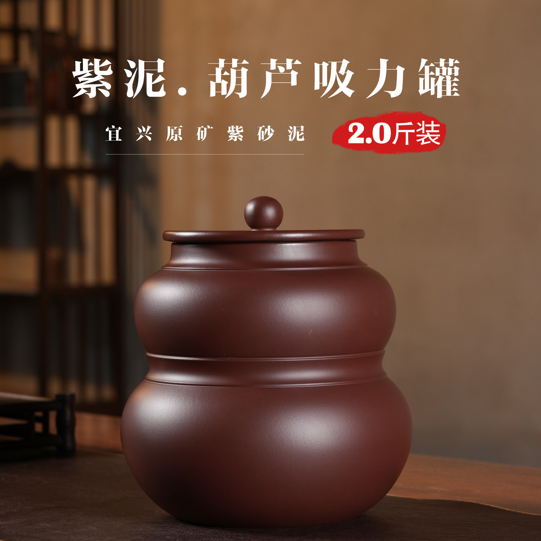 2斤葫芦紫砂茶叶罐带吸力