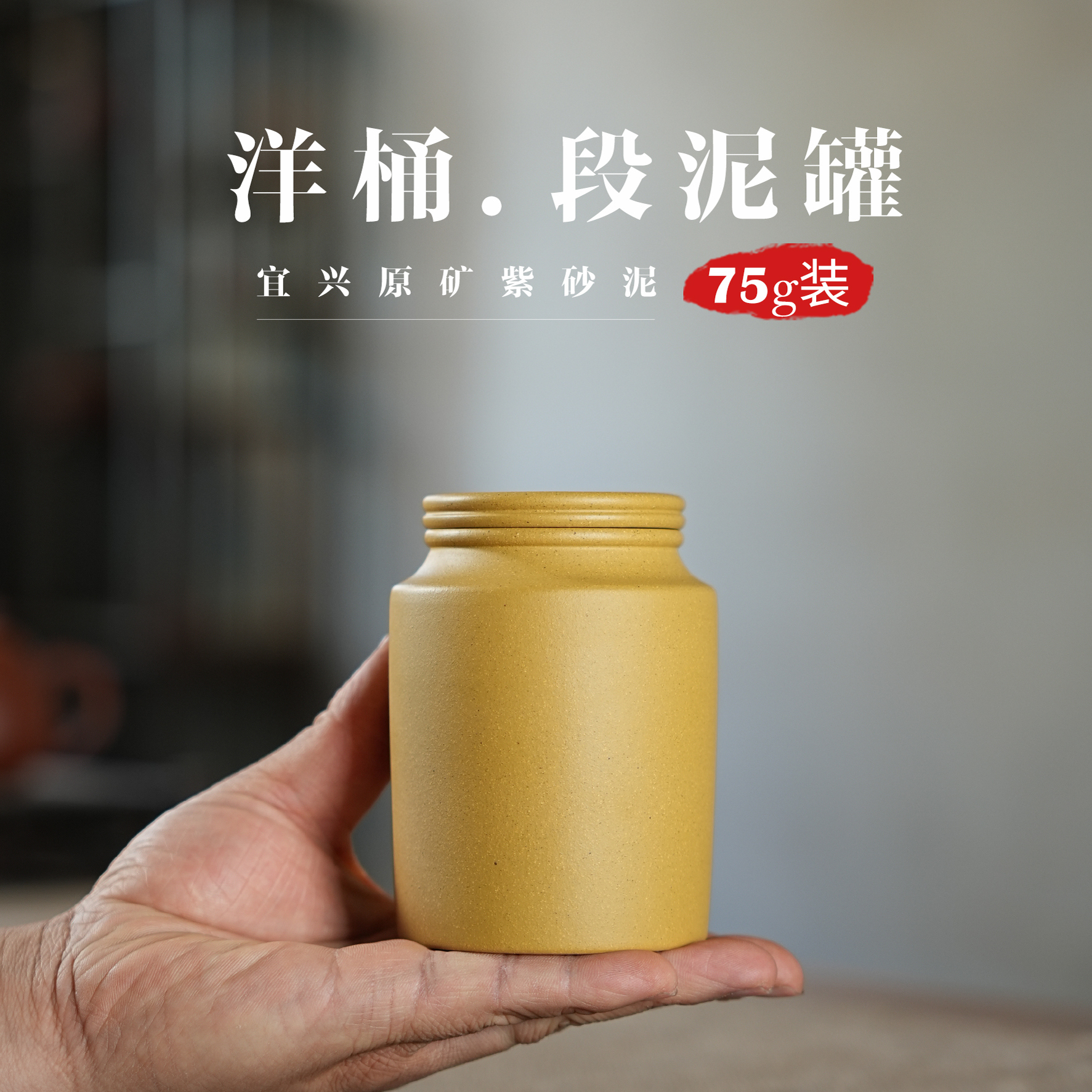 75g段泥小洋桶茶叶罐小号