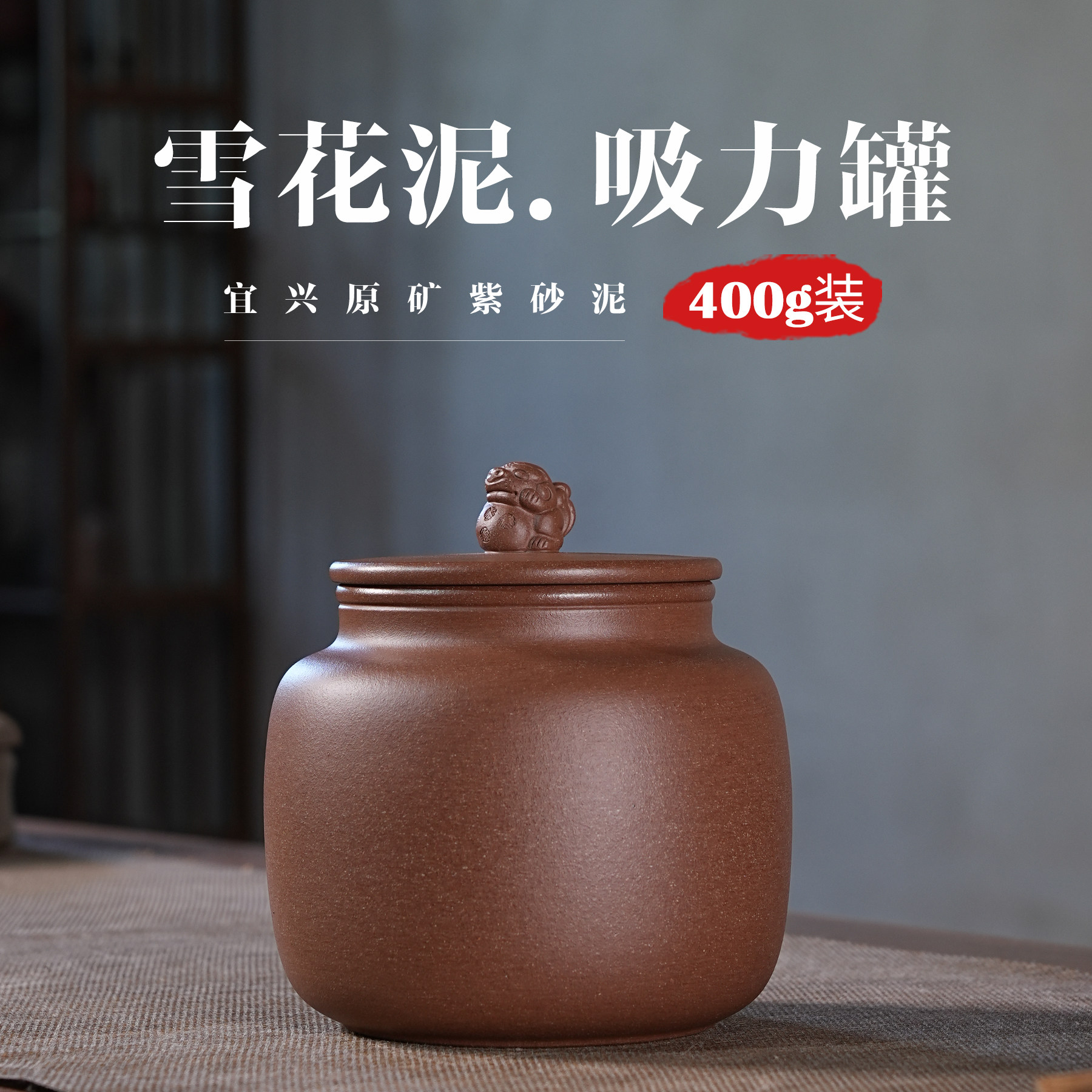 400g原矿雪花泥吸力罐紫砂茶叶罐