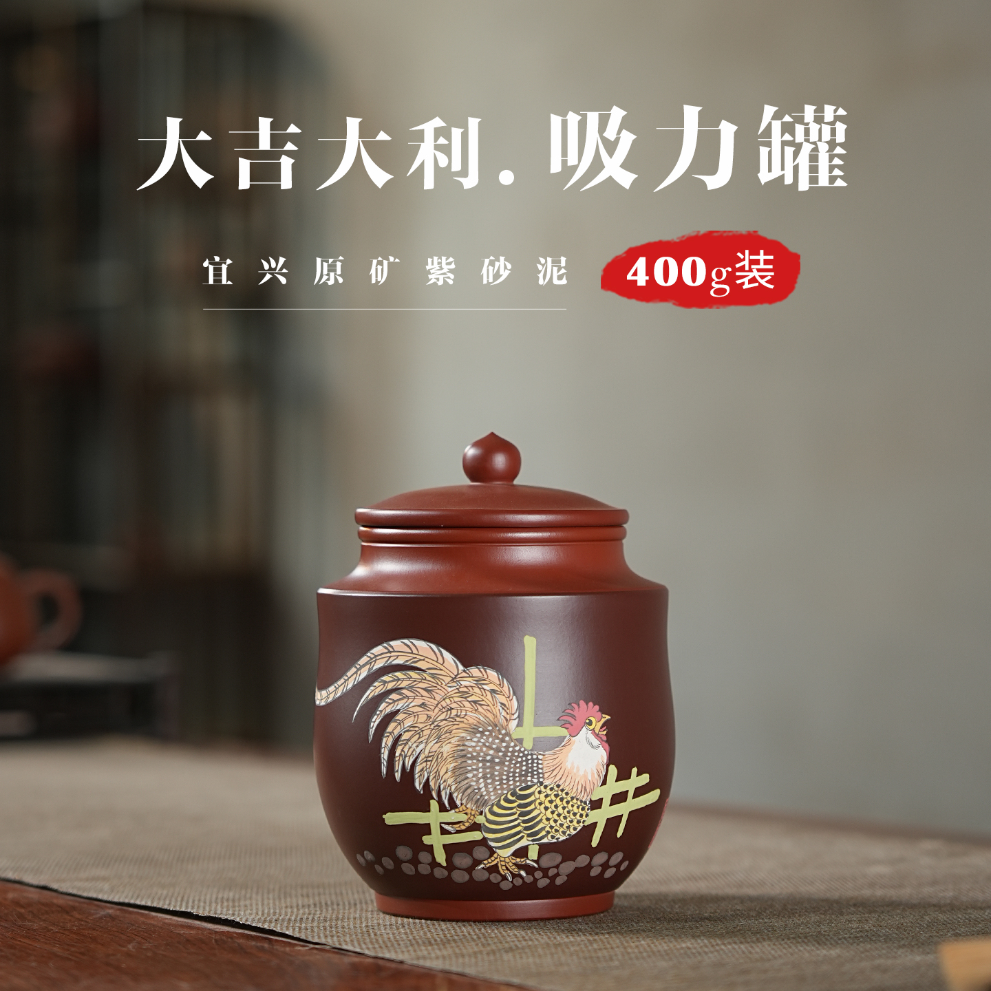 泥繪公雞吸力罐紫砂茶葉罐400g
