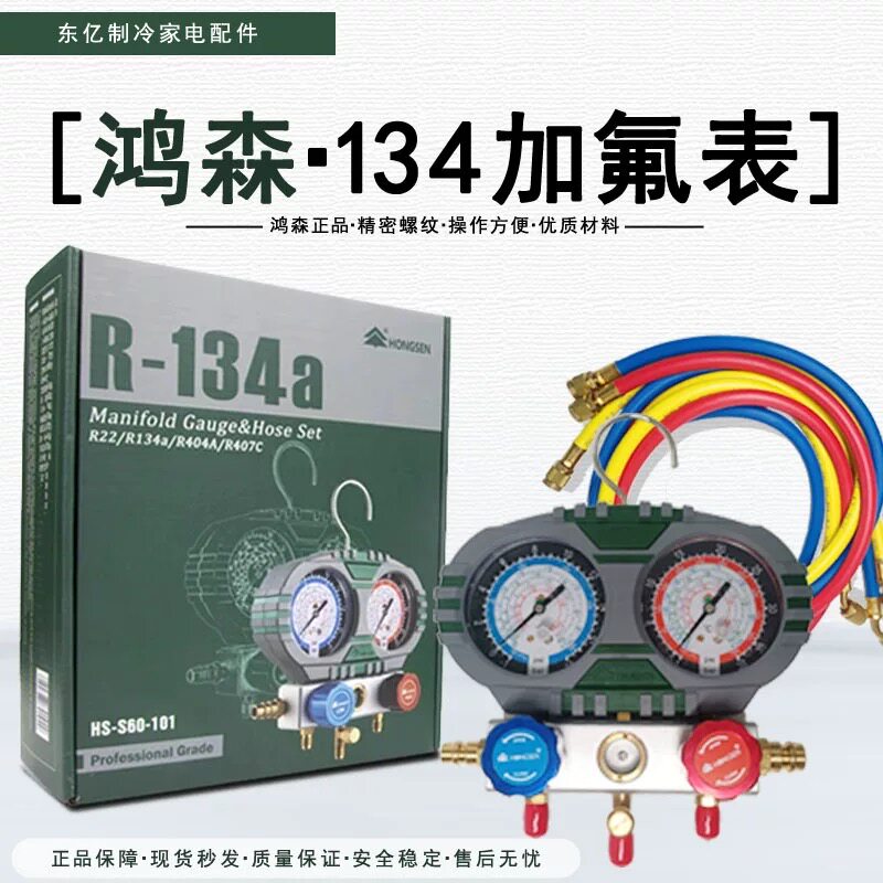 鸿森双表汽车空调R134A加氟表加液套装空调加氟双表工具雪种冷媒